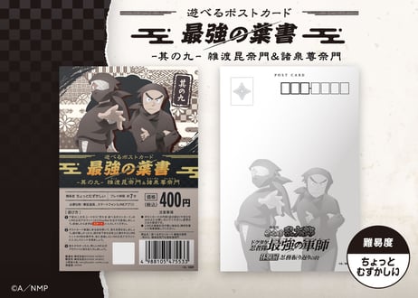 遊べるポストカード　最強の葉書