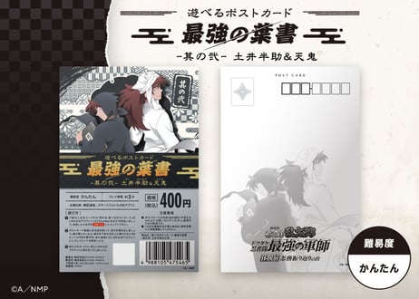 遊べるポストカード　最強の葉書