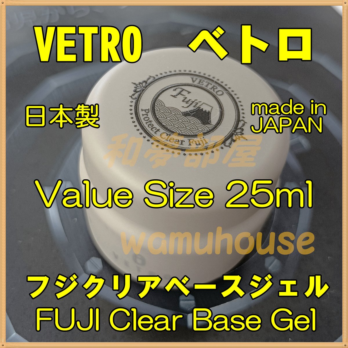 べトロ FujiEX 25ml ベースジェル ☆ベトロVETRO☆プロテクト
