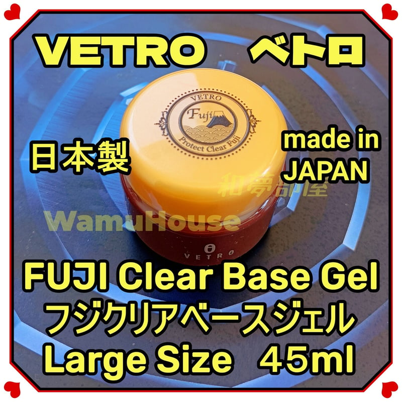 べトロ　プロテクトクリアフジ　ベースジェル　vetro5秒UV