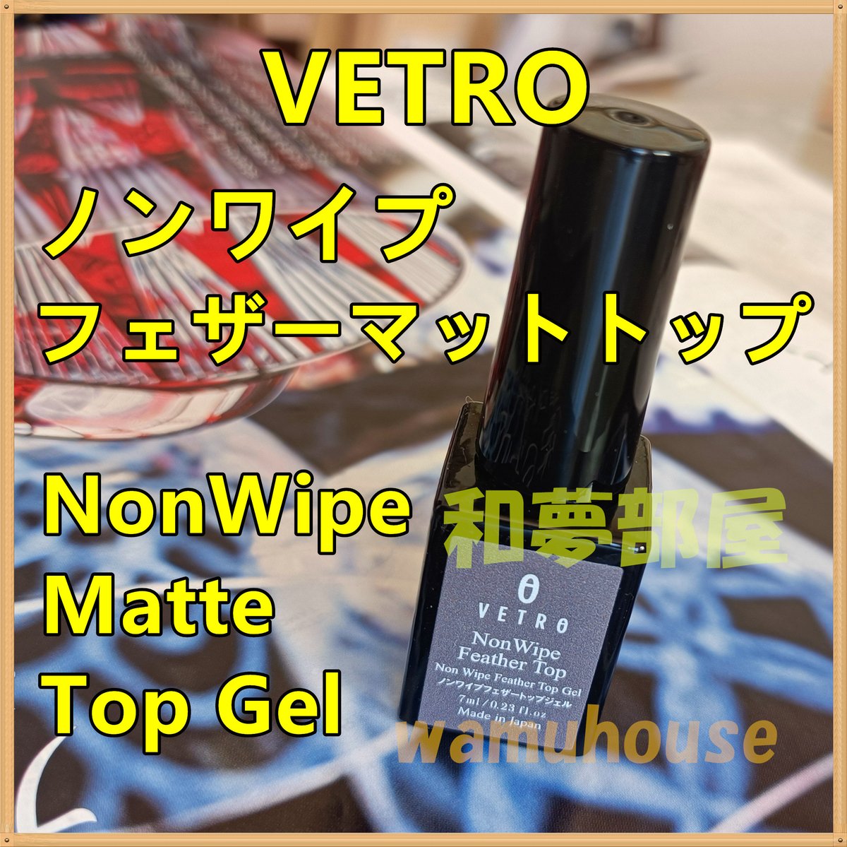 ★NFT新品☆VETROベトロノンワイプフェザーマットトップジェル★ ☆NFT新品☆VETROベトロノンワイプフェザーマットトップジェル☆ | わ