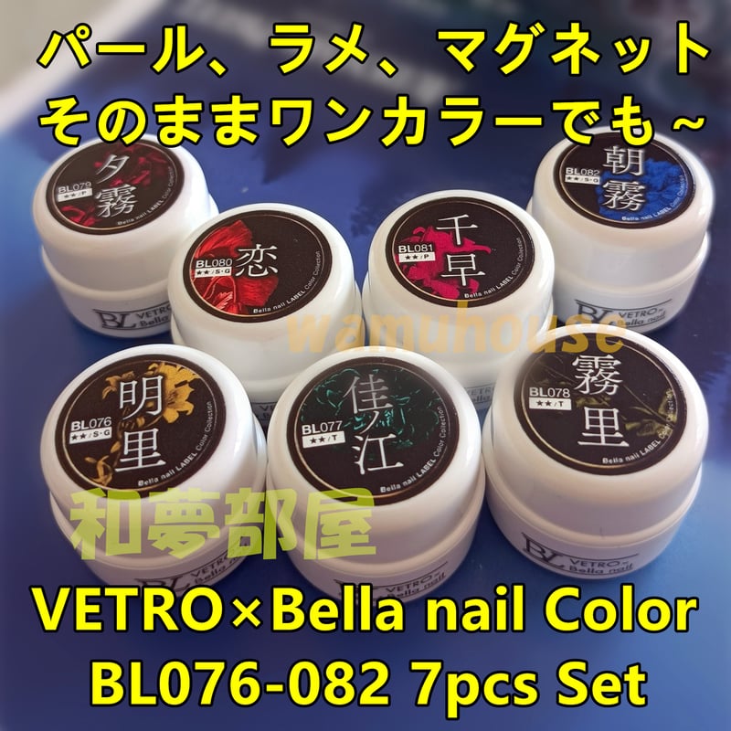 ☆BL076-082新品☆ベトロBellanail艶やかカラー7色セット☆ | わむハウス