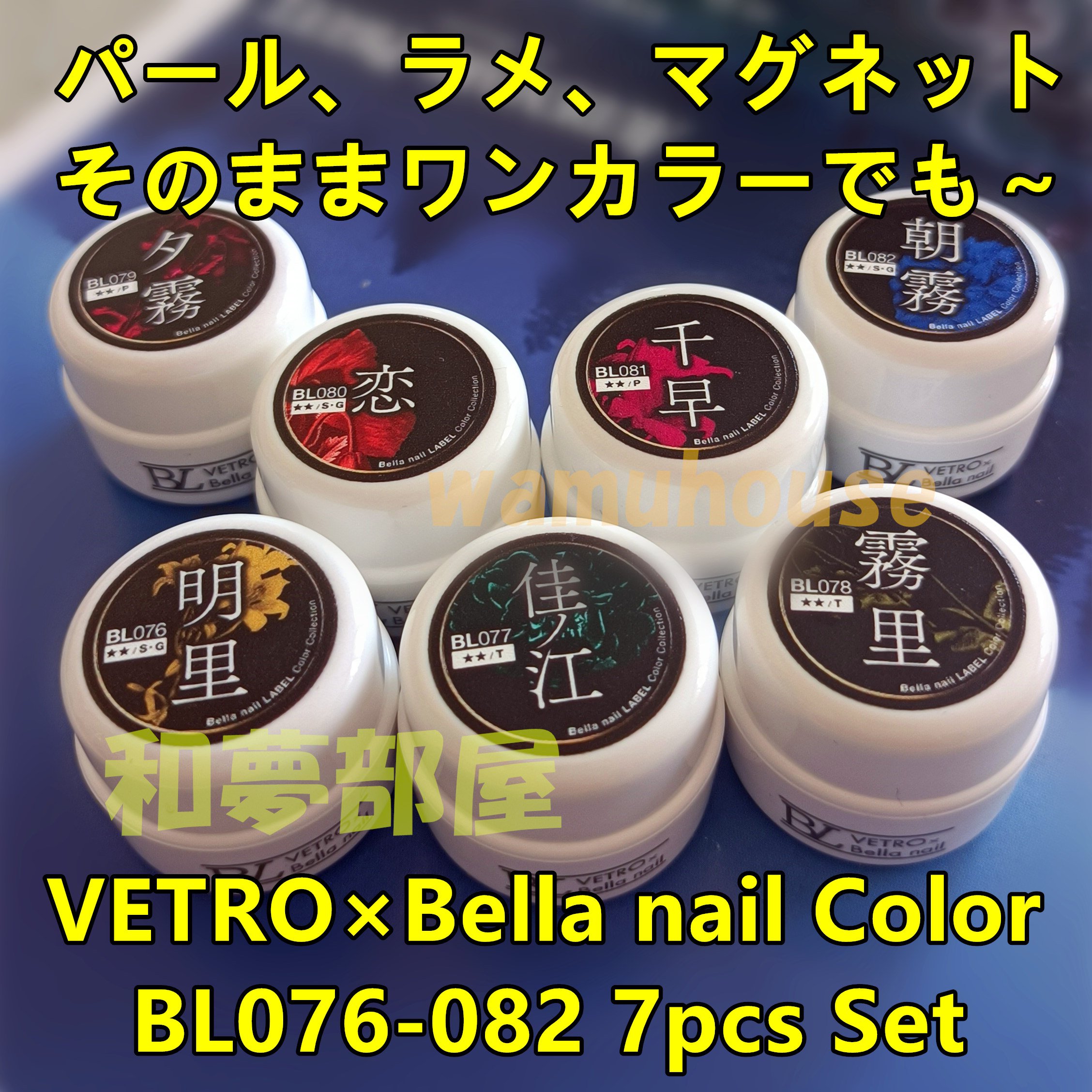 ☆BL076-082新品☆ベトロBellanail艶やかカラー7色セット☆ | わむハウス