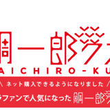 鯛のお取り寄せ|真空パック|鯛一郎クン