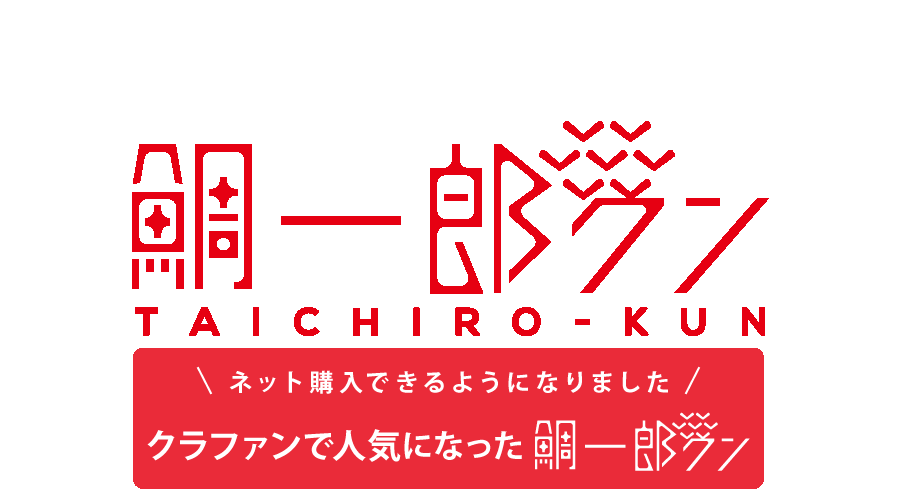 鯛のお取り寄せ｜真空パック｜鯛一郎クン
