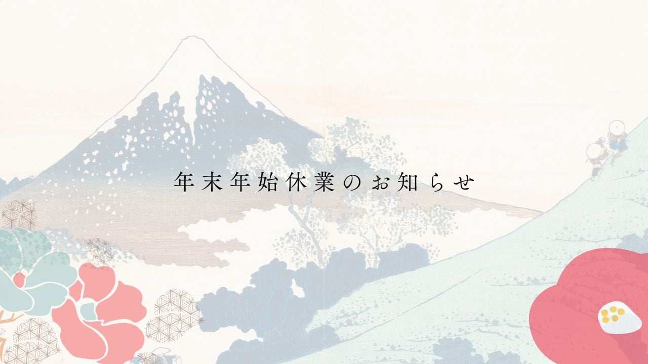 12月の受付についてのご案内