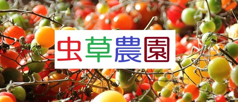 虫草農園