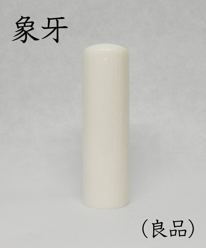 【希少！✨未使用】印鑑　象牙調　大量まとめ売り　7.3㎏ 高級本象牙印鑑 はんこ オーダー 長丈 21mm×90mm | 山梨県富士