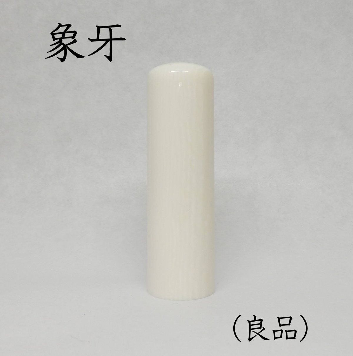 象牙(良品)18mm 篆書体【納期14日】牛皮ケース付 | 印章彫刻 象牙(良品)18mm 篆書体【納期14日】牛皮ケース付 | 印章彫刻