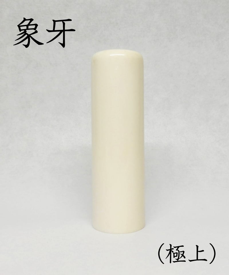 実印】象牙（極上）18mm ケース付 納期14日 | 宝文堂印舗 印章