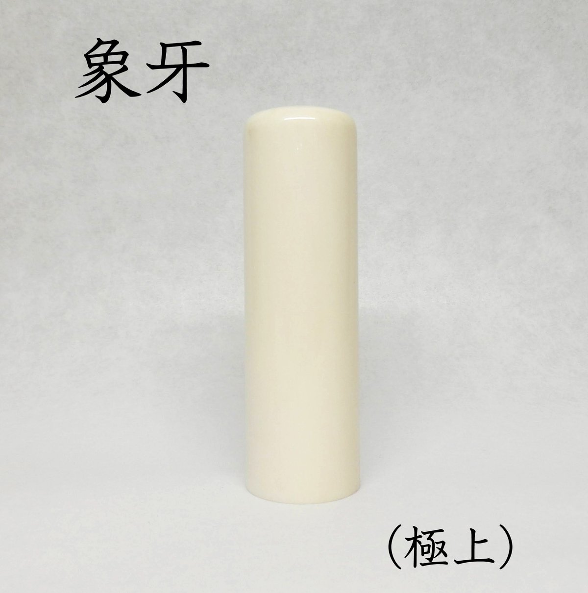象牙調　高級印材　ケース付き【未使用】 会社実印・角印セット/本象牙(特選)【開運吉相印】/16.5・18