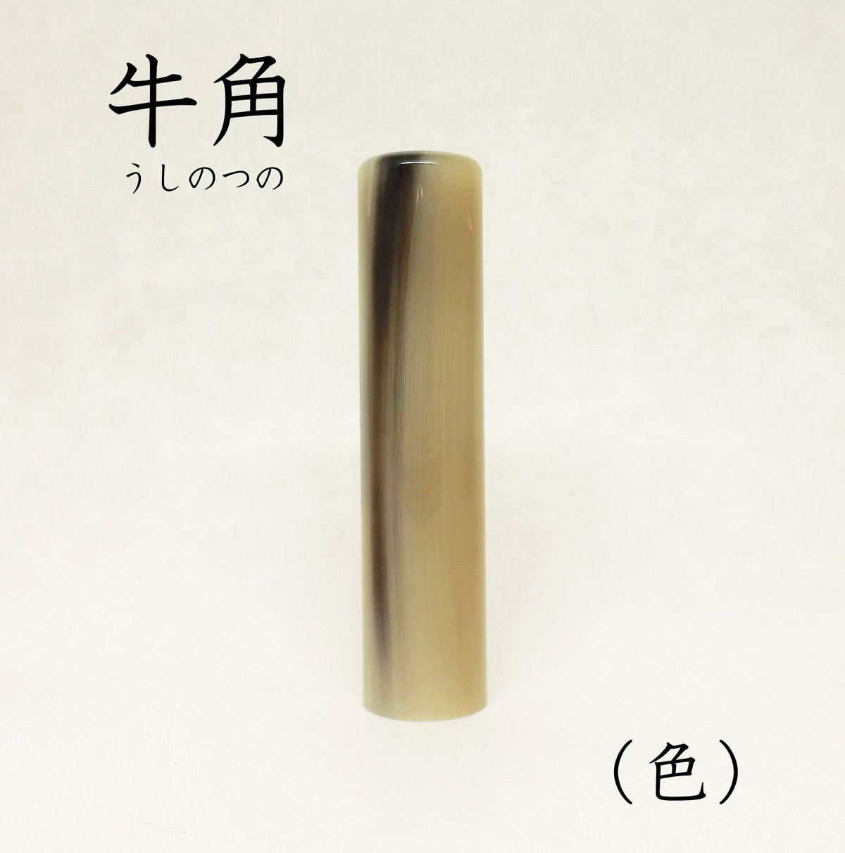実印】 牛角（ 色 ）13.5mm ケース付 納期14日 | 宝文堂印舗