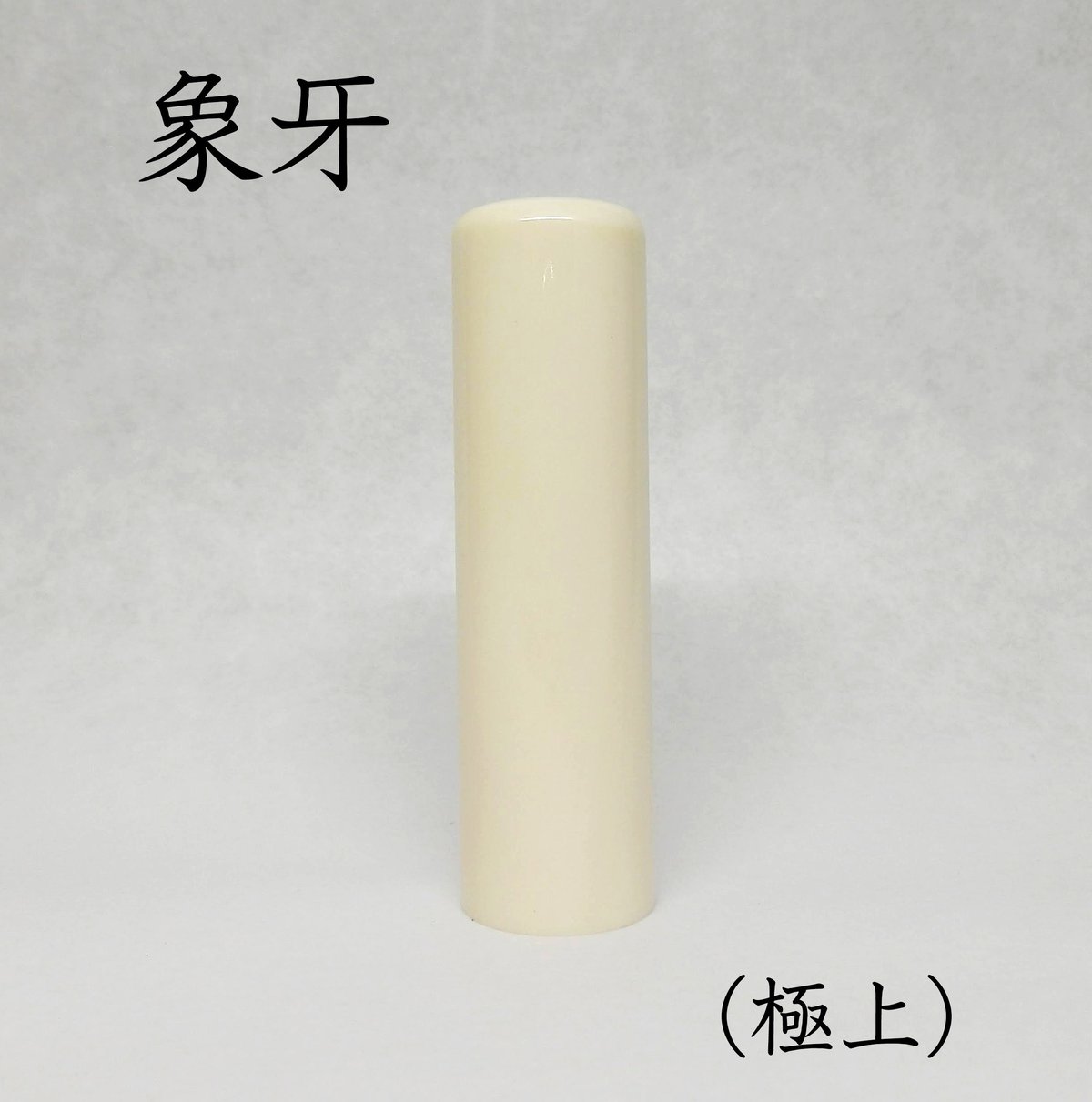 象牙(極上)16.5mm 篆書体【納期14日】牛皮ケース付 | 印章彫刻 象牙(極上)16.5mm 篆書体【納期14日】牛皮ケース付 | 印章彫刻