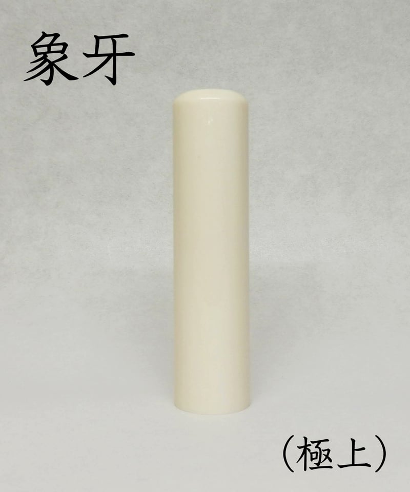 実印】 象牙（極上）15mm ケース付 納期14日 | 宝文堂印舗 印章彫刻