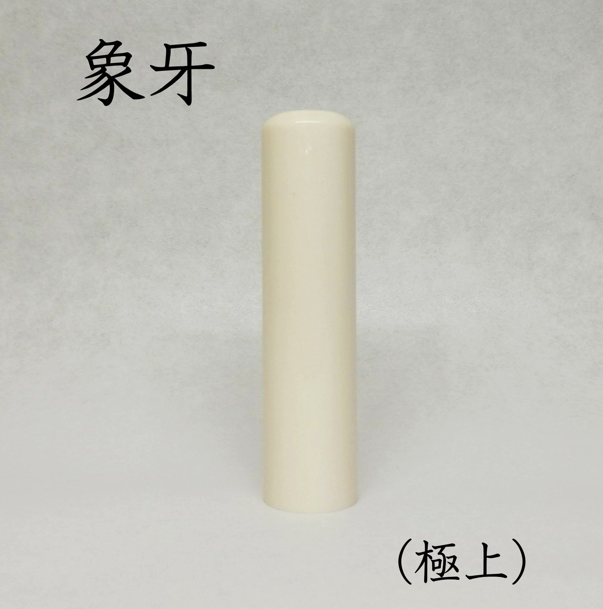 実印】 象牙（極上）15mm ケース付 納期14日 | 宝文堂印舗 印章彫刻