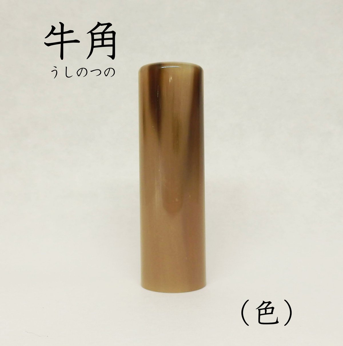 実印】 牛角（ 色 ）18mm ケース付 納期14日 | 宝文堂印舗 印章彫刻