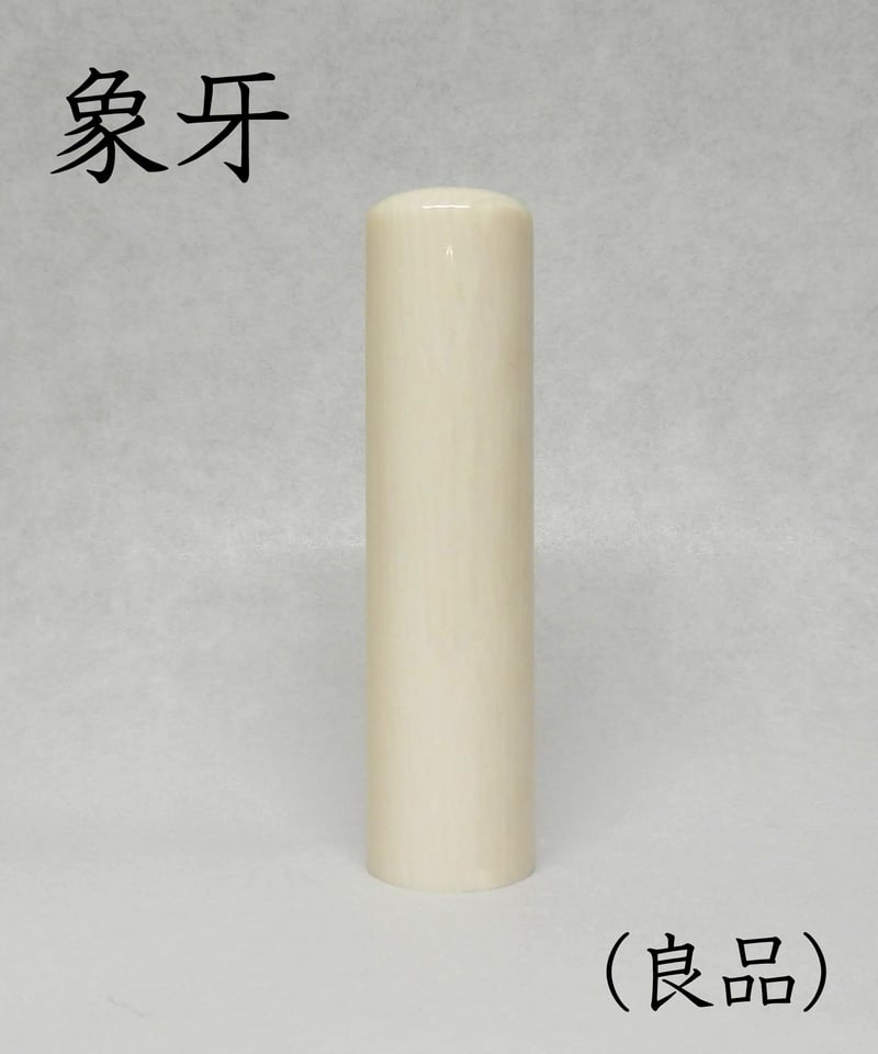 実印】 象牙（良品）15mm ケース付 納期14日 | 宝文堂印舗 印章彫刻