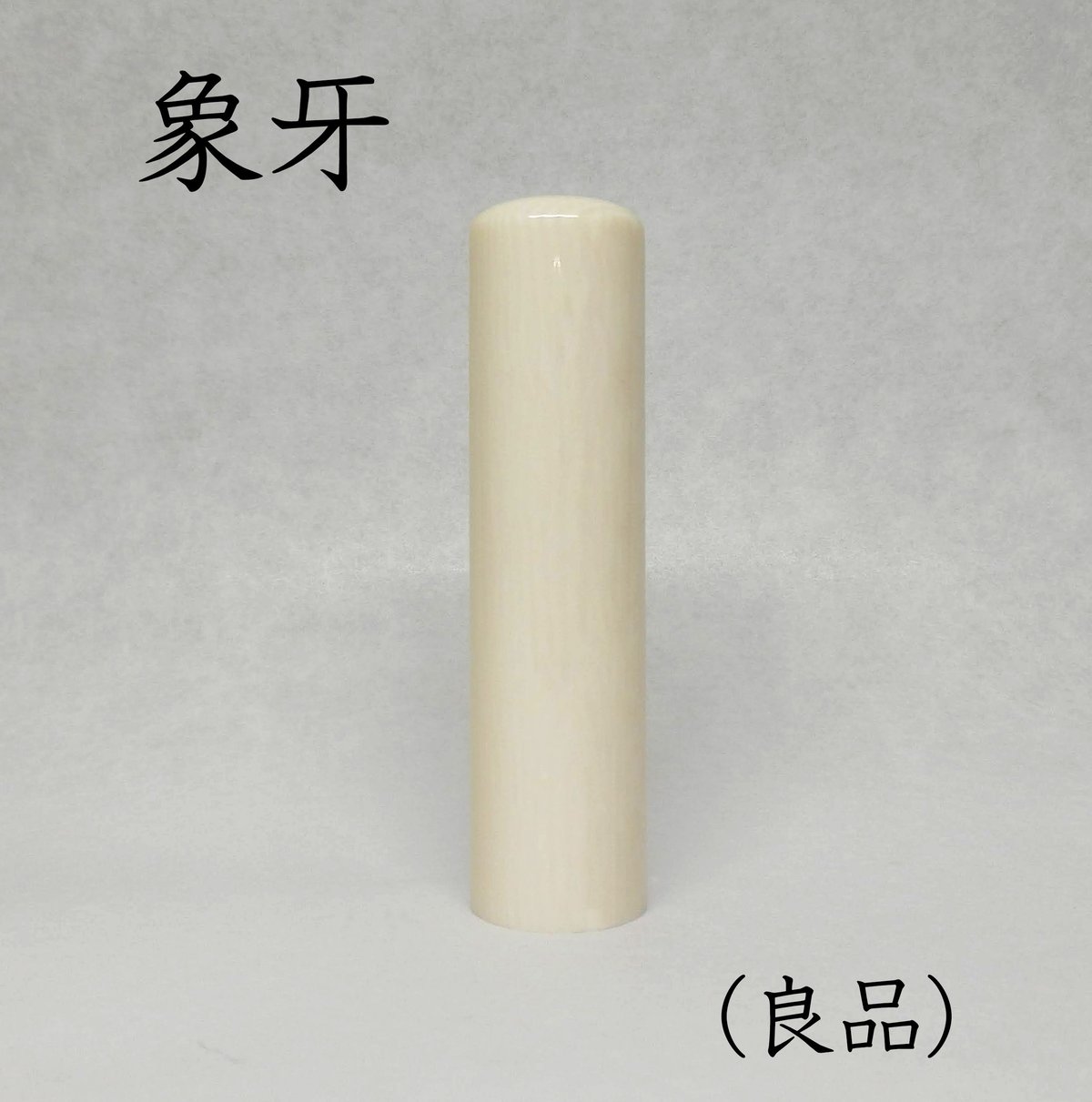 実印】 象牙（良品）15mm ケース付 納期14日 | 宝文堂印舗 印章彫刻