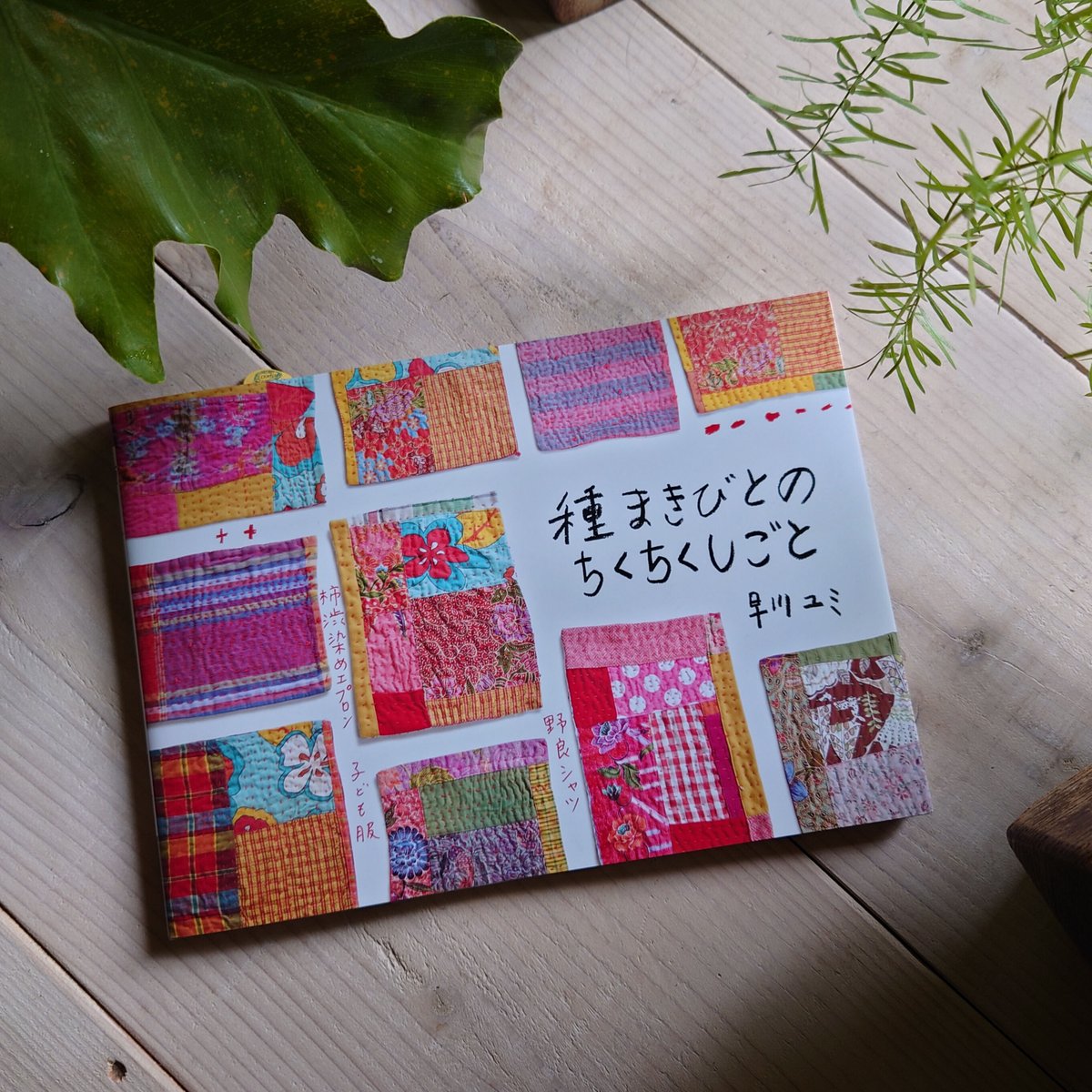 早川ユミ ちくちく前掛け　サロン 早川ユミ ちくちく前掛け サロン