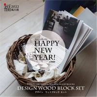 2022福袋価格 デザインウッドブロック・ボリュームセット