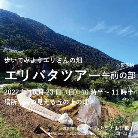 イベント・布と畑とお洋服2022「エリバタツアー」午前の部・10月23日（日）畑会場・参加申し込み