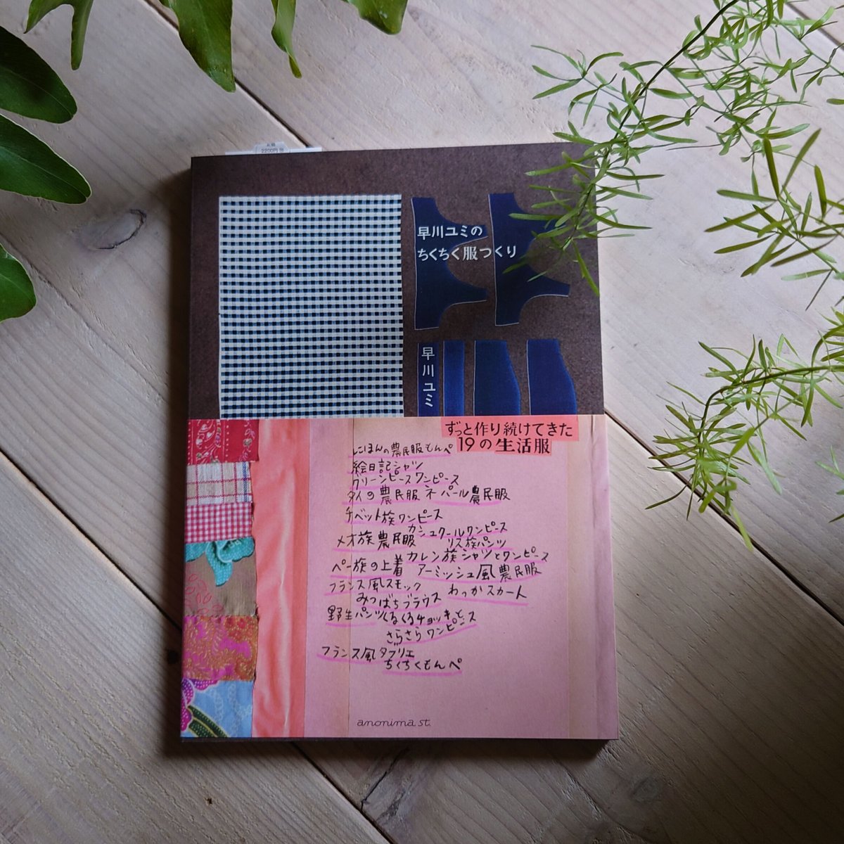 早川ユミの ちくちく服つくり」早川ユミ | design labo chica 早川ユミの ちくちく服つくり」早川ユミ | design labo chica