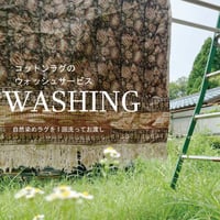 コットンラグ・オプション自然染めラグの「ウォッシュサービス」