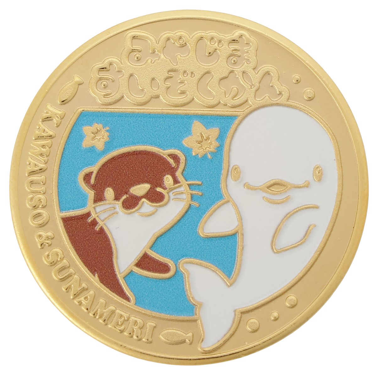 記念刻印メダル カワウソ・スナメリ | 宮島水族館オンラインショップ