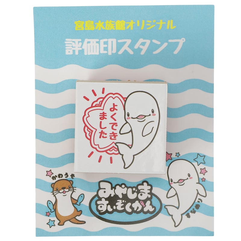 宮島水族館オリジナル 評価印スタンプ よくできました | 宮島水族館