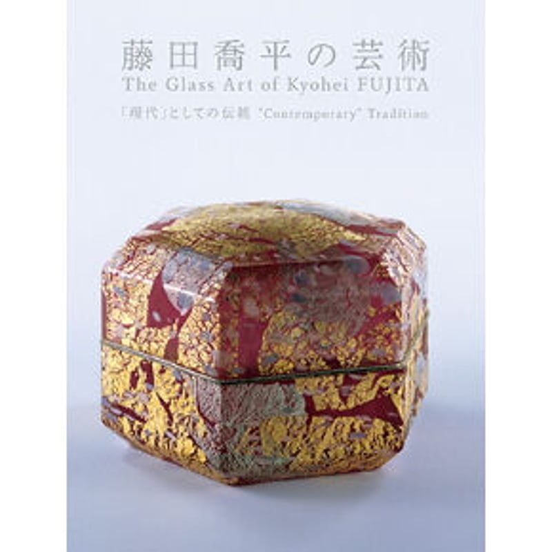 図録】藤田喬平の芸術 ―「現代」としての伝統 | 富山市ガラス美術館