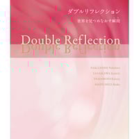 【図録】ダブルリフレクション： 世界をみつめなおす瞬間(とき)