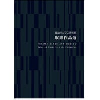 【図録】富山市ガラス美術館 収蔵作品選
