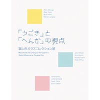 【図録】「うごき」と「へんか」の視点・富山市ガラスコレクション展