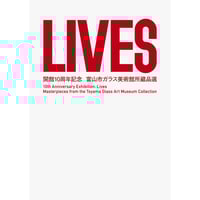 図録】藤田喬平の芸術 ―「現代」としての伝統 | 富山市ガラス美術館
