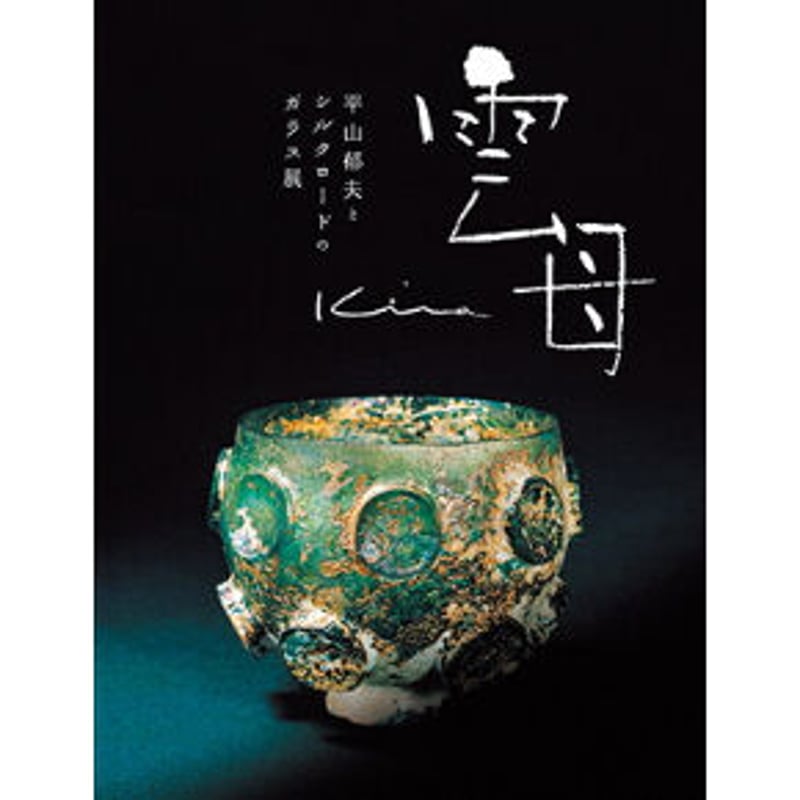 図録】雲母 kira 平山郁夫とシルクロードのガラス展 | 富山市ガラス