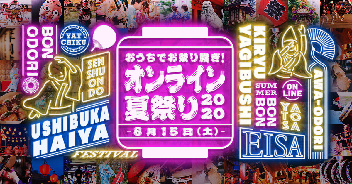 オンライン夏祭り2020
