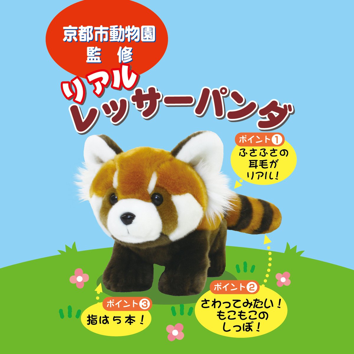 四季オリジナル　リアル　レッサーパンダ　レトロ　ぬいぐるみ 市川市動植物園GARDEN OASIS（ガーデンオアシス） on X: 