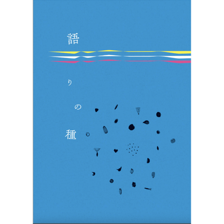 語りの種　犬山の生活史ー聴く、綴る、編む