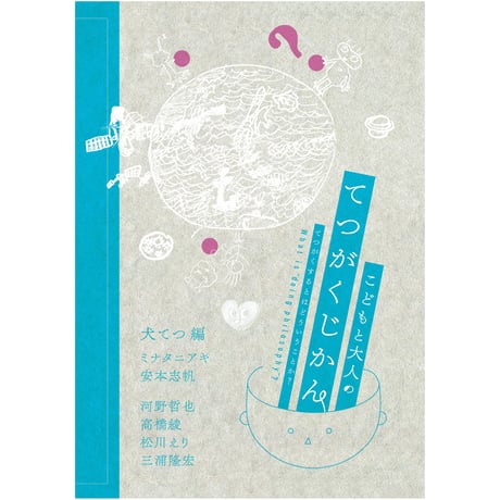 こどもと大人のてつがくじかん　てつがくするとはどういうことか？