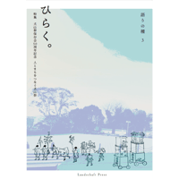 語りの種3　ひらく。特集　犬山祭保存会５０周年記念　人とまちをつなぐ犬山祭