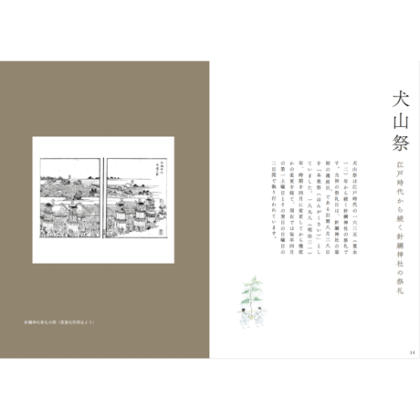 語りの種3　ひらく。特集　犬山祭保存会５０周年記念　人とまちをつなぐ犬山祭