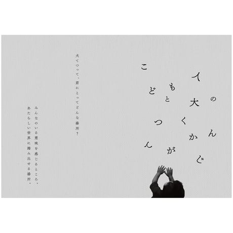 こどもと大人のてつがくじかん　てつがくするとはどういうことか？