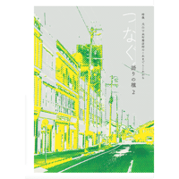 語りの種２　つなぐ。特集　犬山 下本町商店街のこれまでとこれから
