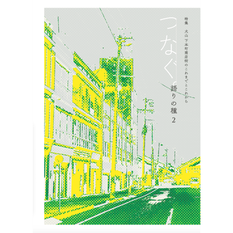 語りの種２　つなぐ。特集　犬山 下本町商店街のこれまでとこれから
