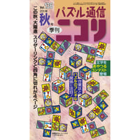 636　パズル通信ニコリ　Vol.136（2011年秋号）【限定販売】