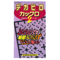 803　デカビロ・カックロ　2【復活再生しました】