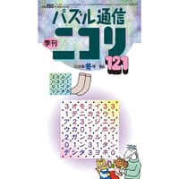 621　パズル通信ニコリ　Vol.121（2008年冬号）【限定販売】