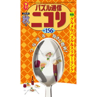 656　パズル通信ニコリ　Vol.156（2016年秋号）【限定販売】