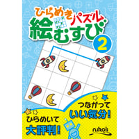 394　ひらめきパズル　絵むすび 2【限定販売】