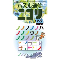 623　パズル通信ニコリ　Vol.123（2008年夏号）【限定販売】